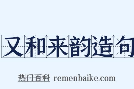 又和来韵造句是什么意思的图片